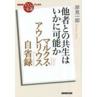 マルクス・アウレリウス自省録　他者との共生はいかに可能か　岸見一郎/著 | ドラマYahoo!店