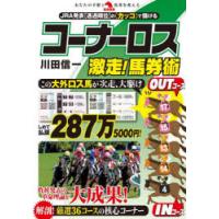 コーナーロス激走!馬券術　JRA発表〈通過順位〉の〈カッコ〉で儲ける　川田信一/著 | ドラマYahoo!店