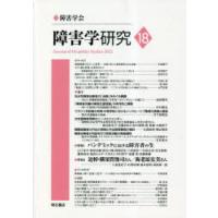 障害学研究　18(2022)　障害学研究編集委員会/編集 | ドラマYahoo!店