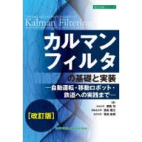 カルマンフィルタの基礎と実装　自動運転・移動ロボット・鉄道への実践まで　綱島均/著　橋本雅文/著　菅沼直樹/著 | 本とゲームのドラマYahoo!店