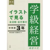 イラストで見る全活動・全行事の学級経営のすべて　中学校3年　橋谷由紀/編著　佐藤利行/編著 | ドラマYahoo!店