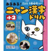 あるある!ニャン漢字ドリル小2　川岸雅詩/著　手島姫萌/監修 | ドラマYahoo!店