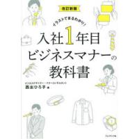 入社1年目ビジネスマナーの教科書　イラストでまるわかり!　西出ひろ子/著 | ドラマYahoo!店