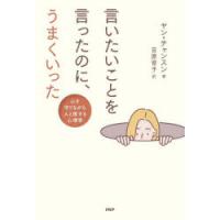 言いたいことを言ったのに、うまくいった　心を守りながら人と接する心理学　ヤンチャンスン/著　吉原育子/訳 | ドラマYahoo!店