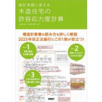 設計実務に使える木造住宅の許容応力度計算　大橋好光/著　柳澤泰男/著　日経アーキテクチュア/編 | 本とゲームのドラマYahoo!店