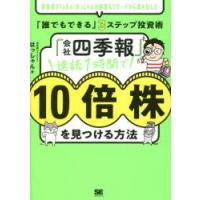 「会社四季報」速読1時間で10倍株を見つける方法　投資家VTuberはっしゃんが綿密なリサーチから導き出した「誰でもできる」3ステップ投資術　はっしゃん/著 | 本とゲームのドラマYahoo!店