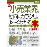 最新小売業界の動向とカラクリがよ〜くわかる本　業界人、就職、転職に役立つ情報満載　平木恭一/著 | 本とゲームのドラマYahoo!店