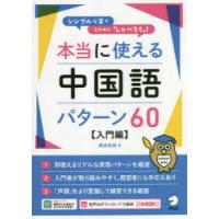 本当に使える中国語パターン60　シンプルな文でとにかく「しゃべろう」!　入門編　西井和弥/著 | ドラマYahoo!店