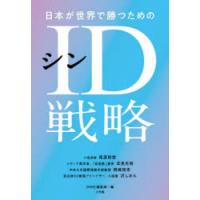 日本が世界で勝つためのシンID戦略　尾原和啓/〔述〕　武邑光裕/〔述〕　岡嶋裕史/〔述〕　沢しおん/〔述〕　DIME編集部/編 | 本とゲームのドラマYahoo!店