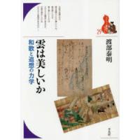 雲は美しいか　和歌と追想の力学　渡部泰明/著 | ドラマYahoo!店