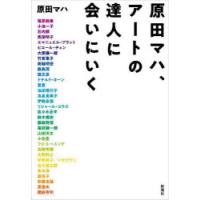 原田マハ、アートの達人に会いにいく　原田マハ/著　福原義春/〔ほか述〕 | ドラマYahoo!店
