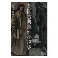 英国古典推理小説集　佐々木徹/編訳 | 本とゲームのドラマYahoo!店