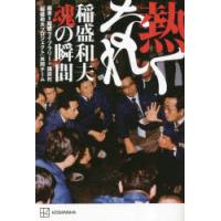 熱くなれ　稲盛和夫魂の瞬間　稲盛ライブラリー+講談社「稲盛和夫プロジェクト」共同チーム/編著 | 本とゲームのドラマYahoo!店