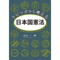 トピックから考える日本国憲法　山元一/編 | ドラマYahoo!店