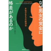 なぜ男女の賃金に格差があるのか　女性の生き方の経済学　クラウディア・ゴールディン/著　鹿田昌美/訳 | ドラマYahoo!店