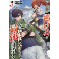 ハズレスキル「逃げる」で俺は極限低レベルのまま最強を目指す　3　天宮暁/〔著〕 | 本とゲームのドラマYahoo!店