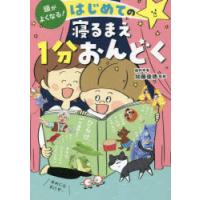 頭がよくなる!はじめての寝るまえ1分おんどく　加藤俊徳/監修 | ドラマYahoo!店
