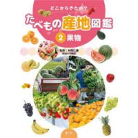 どこからきたの?たべもの産地図鑑　2　果物　たむらけいこ/構成・文　井田仁康/監修　どいまき/イラスト | 本とゲームのドラマYahoo!店