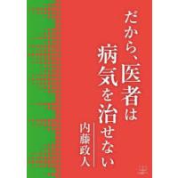 だから、医者は病気を治せない　内藤政人/著 | ドラマYahoo!店