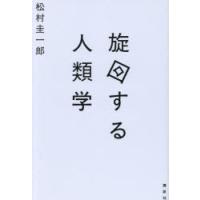 旋回する人類学　松村圭一郎/著 | ドラマYahoo!店