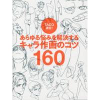 TACO直伝!あらゆる悩みを解決するキャラ作画のコツ160　TACO/著　金智恵/訳 | ドラマYahoo!店