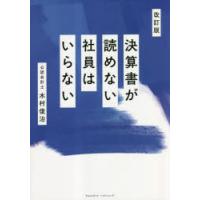 決算書が読めない社員はいらない　木村俊治/著 | ドラマYahoo!店