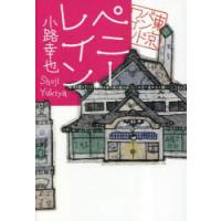 ペニー・レイン　小路幸也/著 | ドラマYahoo!店