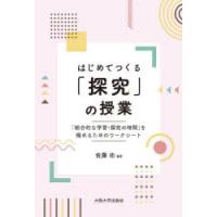 はじめてつくる「探究」の授業　「総合的な学習・探究の時間」を極めるためのワークシート　佐藤功/編著 | ドラマYahoo!店