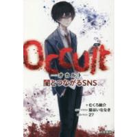 Occult−オカルト−　闇とつながるSNS　むくろ幽介/文　27/本文イラスト | ドラマYahoo!店