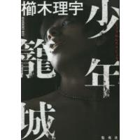 少年籠城　櫛木理宇/著 | 本とゲームのドラマYahoo!店