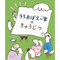 うろおぼえ一家のきゅうじつ　出口かずみ/作 | 本とゲームのドラマYahoo!店