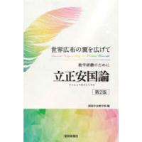 教学研鑽のために立正安国論　世界広布の翼を広げて　創価学会教学部/編 | ドラマYahoo!店