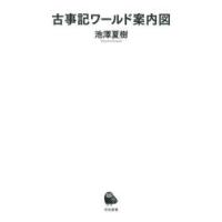 古事記ワールド案内図　池澤夏樹/著 | 本とゲームのドラマYahoo!店