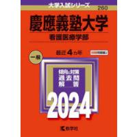 慶應義塾大学　看護医療学部　2024年版 | 本とゲームのドラマYahoo!店