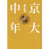 京大中年　菅広文/著 | ドラマYahoo!店