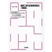 建築工事内訳書標準書式・同解説　令和5年版　建築コスト管理システム研究所/編集　日本建築積算協会/編集 | 本とゲームのドラマYahoo!店