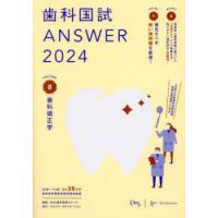 歯科国試ANSWER　2024VOLUME8　歯科矯正学　DES歯学教育スクール/編集 | 本とゲームのドラマYahoo!店