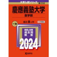 慶應義塾大学　医学部　2024年版 | 本とゲームのドラマYahoo!店