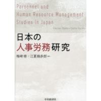 日本の人事労務研究　梅崎修/編著　江夏幾多郎/編著 | 本とゲームのドラマYahoo!店