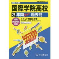 国際学院高等学校　3年間スーパー過去問 | ドラマYahoo!店