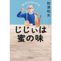 じじぃは蜜の味　財津和夫/著 | 本とゲームのドラマYahoo!店