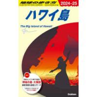 地球の歩き方　C02　ハワイ島　地球の歩き方編集室/編集 | 本とゲームのドラマYahoo!店