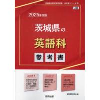 ’25　茨城県の英語科参考書　協同教育研究会 | ドラマYahoo!店