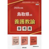 ’25　鳥取県の養護教諭参考書　協同教育研究会 | ドラマYahoo!店