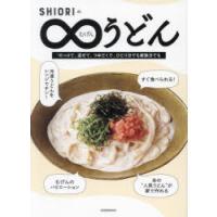SHIORIの∞うどん　SHIORI/著 | 本とゲームのドラマYahoo!店