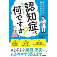 認知症ってそもそも何ですか?　現役の認知症専門医が答える　朝田隆/著 | ドラマYahoo!店