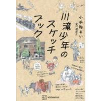 川滝少年のスケッチブック　小手鞠るい/作　川瀧喜正/絵 | ドラマYahoo!店