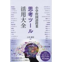 小学校国語授業思考ツール活用大全　小林康宏/著 | 本とゲームのドラマYahoo!店