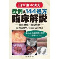 山本巌の臨床漢方 山本巌の臨床漢方 (上下巻) メディカルユーコン | 古書店 ダイワ