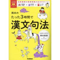 岡本のたった3時間で漢文句法　岡本梨奈/著 | ドラマYahoo!店